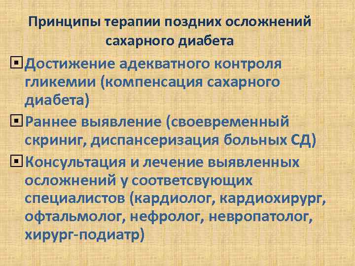 Принципы терапии поздних осложнений сахарного диабета Достижение адекватного контроля гликемии (компенсация сахарного диабета) Раннее