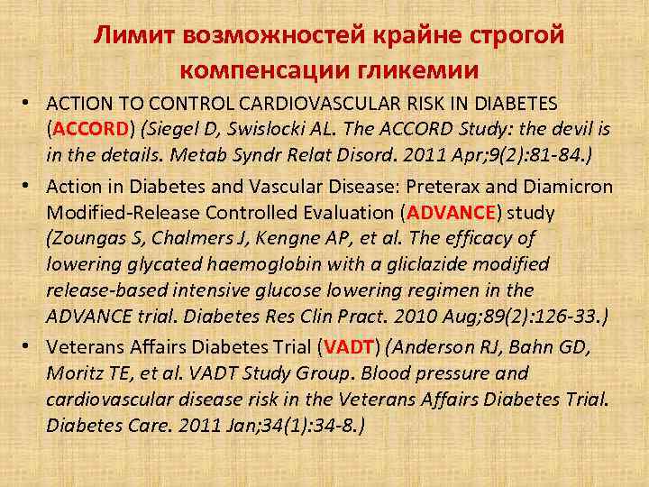 Лимит возможностей крайне строгой компенсации гликемии • ACTION TO CONTROL CARDIOVASCULAR RISK IN DIABETES