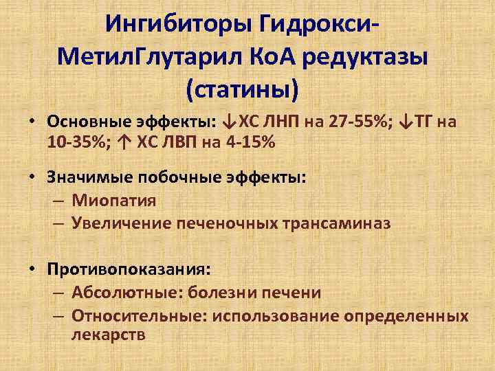 Ингибиторы Гидрокси. Метил. Глутарил Ко. А редуктазы (статины) • Основные эффекты: ↓ХС ЛНП на