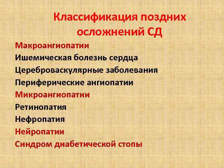 Классификация поздних осложнений СД Макроангиопатии Ишемическая болезнь сердца Цереброваскулярные заболевания Периферические ангиопатии Микроангиопатии Ретинопатия