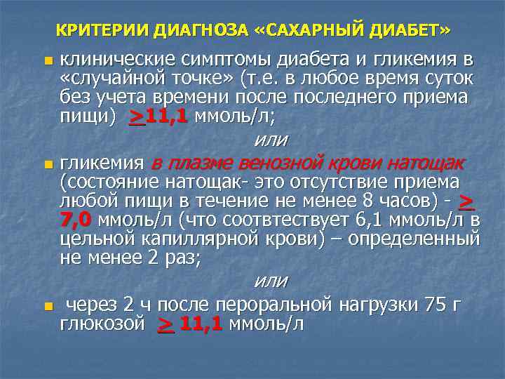 КРИТЕРИИ ДИАГНОЗА «САХАРНЫЙ ДИАБЕТ» n клинические симптомы диабета и гликемия в «случайной точке» (т.