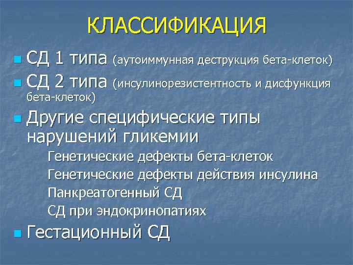 КЛАССИФИКАЦИЯ СД 1 типа (аутоиммунная деструкция бета-клеток) n СД 2 типа (инсулинорезистентность и дисфункция