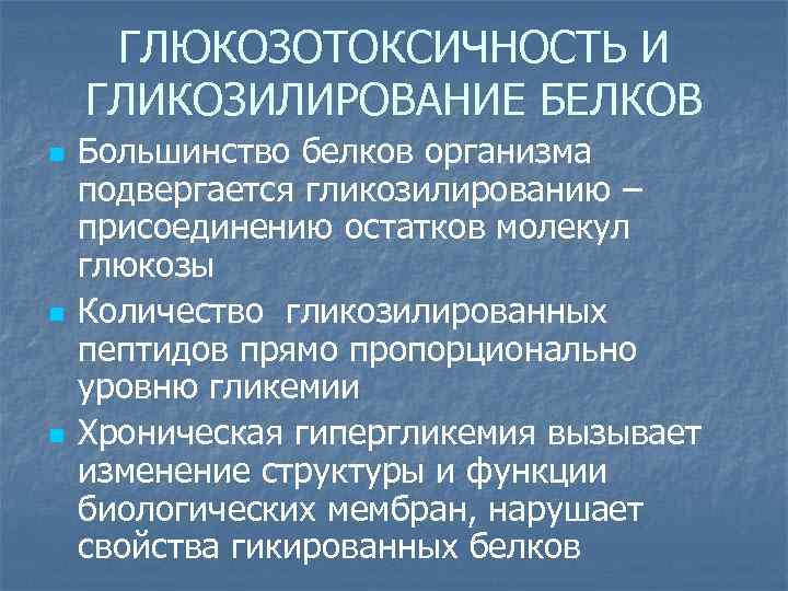 ГЛЮКОЗОТОКСИЧНОСТЬ И ГЛИКОЗИЛИРОВАНИЕ БЕЛКОВ n n n Большинство белков организма подвергается гликозилированию – присоединению