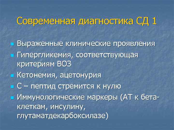 Современная диагностика СД 1 n n n Выраженные клинические проявления Гипергликемия, соответствующая критериям ВОЗ