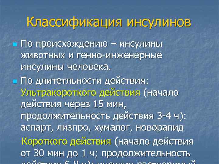 Классификация инсулинов n n По происхождению – инсулины животных и генно-инженерные инсулины человека. По