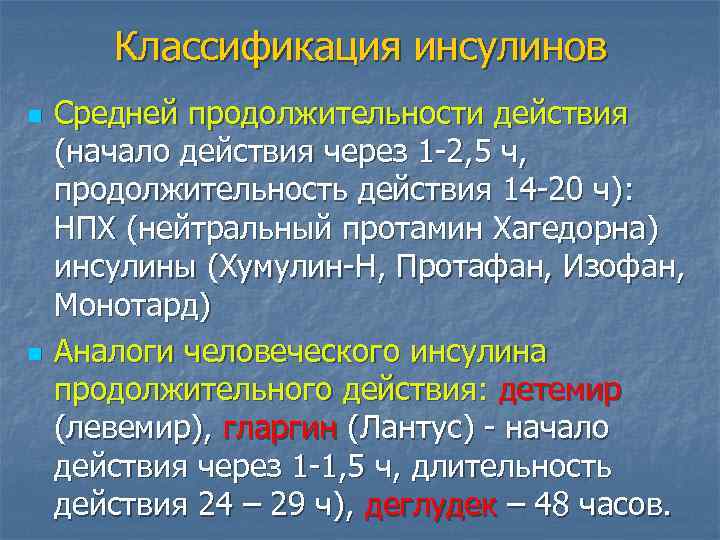 Классификация инсулинов n n Средней продолжительности действия (начало действия через 1 -2, 5 ч,