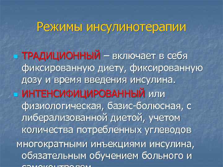 Режимы инсулинотерапии ТРАДИЦИОННЫЙ – включает в себя фиксированную диету, фиксированную дозу и время введения