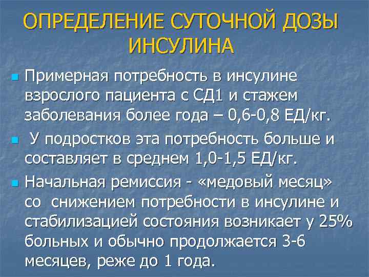 ОПРЕДЕЛЕНИЕ СУТОЧНОЙ ДОЗЫ ИНСУЛИНА n n n Примерная потребность в инсулине взрослого пациента с