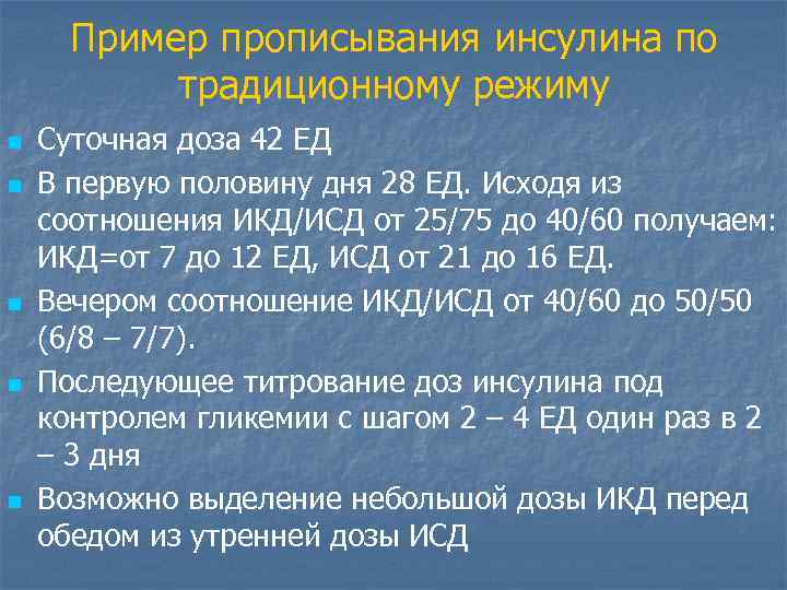 Пример прописывания инсулина по традиционному режиму n n n Суточная доза 42 ЕД В