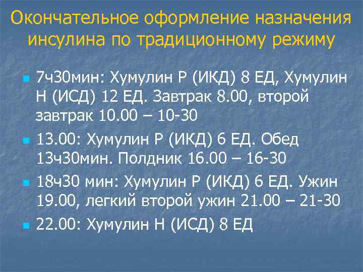 Окончательное оформление назначения инсулина по традиционному режиму n n 7 ч30 мин: Хумулин Р