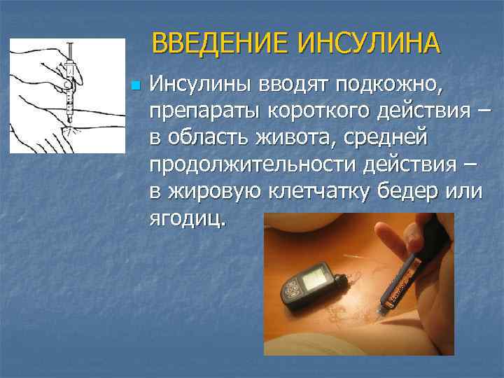 ВВЕДЕНИЕ ИНСУЛИНА n Инсулины вводят подкожно, препараты короткого действия – в область живота, средней