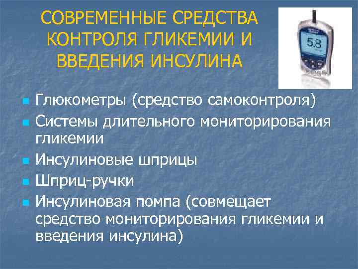 СОВРЕМЕННЫЕ СРЕДСТВА КОНТРОЛЯ ГЛИКЕМИИ И ВВЕДЕНИЯ ИНСУЛИНА n n n Глюкометры (средство самоконтроля) Системы