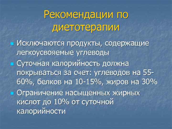 Рекомендации по диетотерапии n n n Исключаются продукты, содержащие легкоусвояемые углеводы Суточная калорийность должна