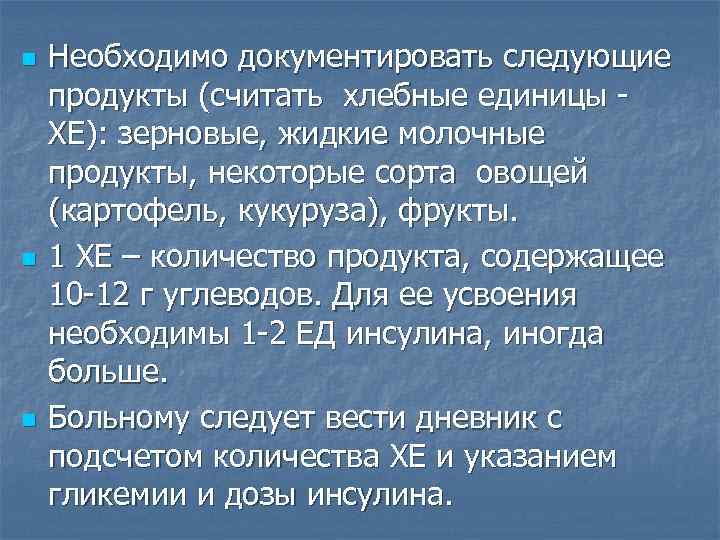 n n n Необходимо документировать следующие продукты (считать хлебные единицы ХЕ): зерновые, жидкие молочные