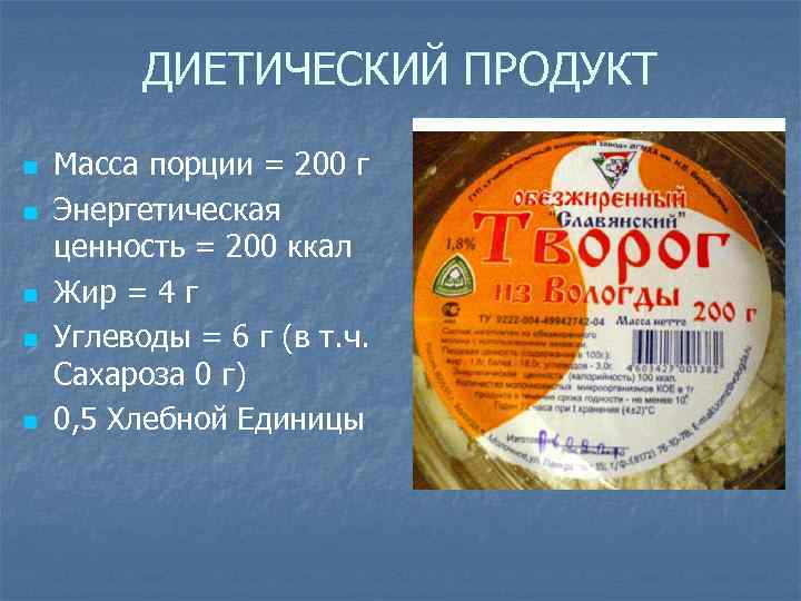 ДИЕТИЧЕСКИЙ ПРОДУКТ n n n Масса порции = 200 г Энергетическая ценность = 200