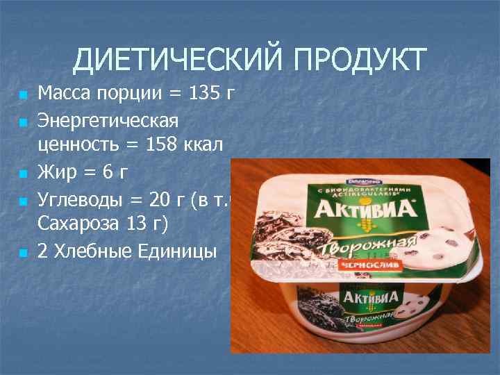 ДИЕТИЧЕСКИЙ ПРОДУКТ n n n Масса порции = 135 г Энергетическая ценность = 158