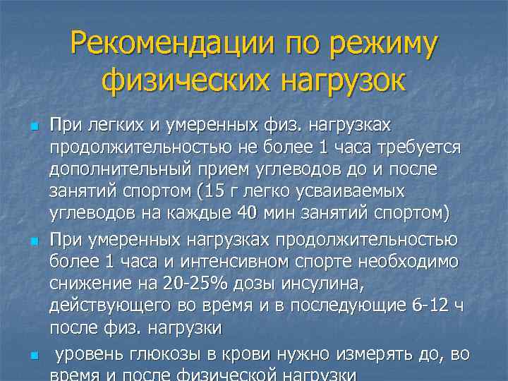 Рекомендации по режиму физических нагрузок n n n При легких и умеренных физ. нагрузках