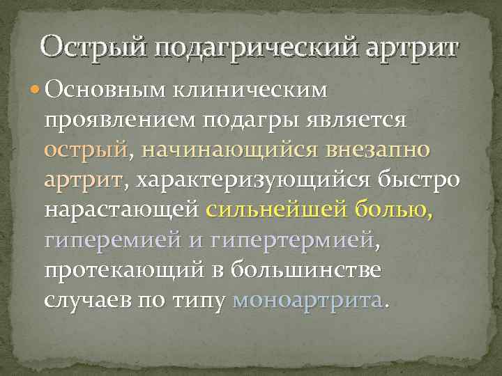 Острый подагрический артрит Основным клиническим проявлением подагры является острый, начинающийся внезапно артрит, характеризующийся быстро