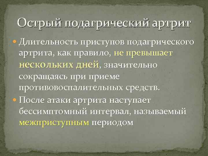 Острый подагрический артрит Длительность приступов подагрического артрита, как правило, не превышает нескольких дней, значительно