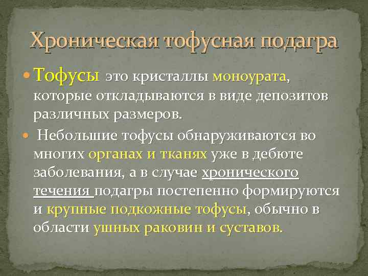 Хроническая тофусная подагра Тофусы это кристаллы моноурата, которые откладываются в виде депозитов различных размеров.