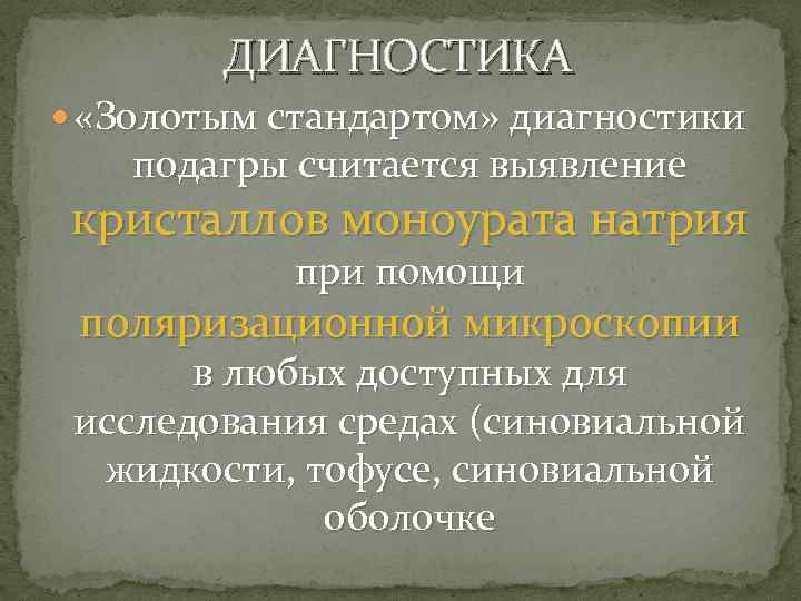ДИАГНОСТИКА «Золотым стандартом» диагностики подагры считается выявление кристаллов моноурата натрия при помощи поляризационной микроскопии
