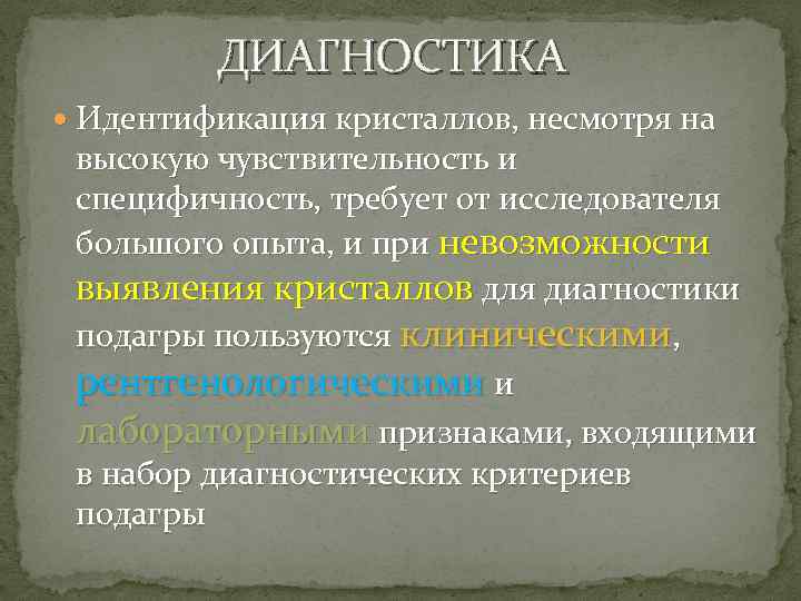 ДИАГНОСТИКА Идентификация кристаллов, несмотря на высокую чувствительность и специфичность, требует от исследователя большого опыта,