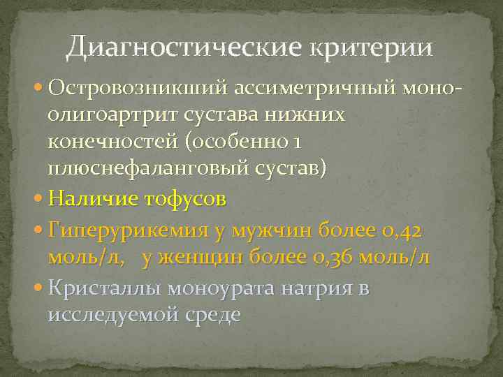 Диагностические критерии Островозникший ассиметричный моно- олигоартрит сустава нижних конечностей (особенно 1 плюснефаланговый сустав) Наличие