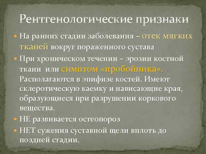Рентгенологические признаки На ранних стадии заболевания – отек мягких тканей вокруг пораженного сустава При