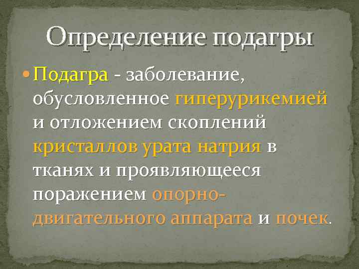 Определение подагры Подагра - заболевание, обусловленное гиперурикемией и отложением скоплений кристаллов урата натрия в