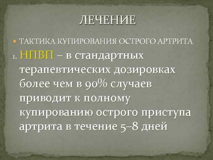 ЛЕЧЕНИЕ ТАКТИКА КУПИРОВАНИЯ ОСТРОГО АРТРИТА 1. НПВП – в стандартных терапевтических дозировках более чем