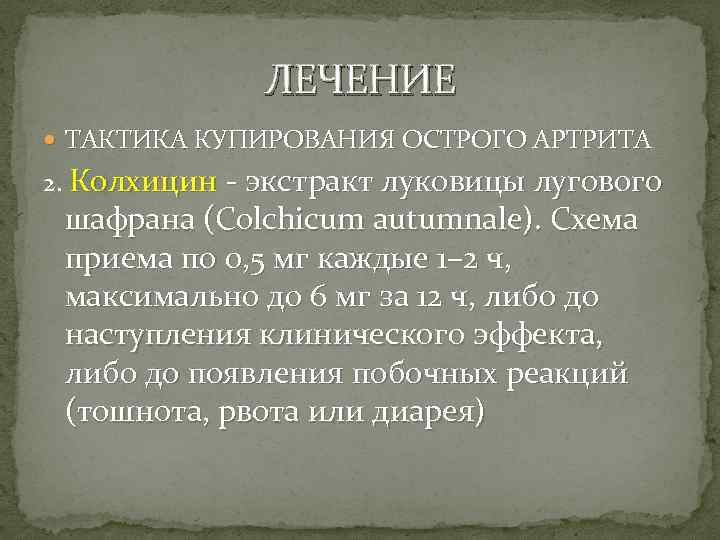 ЛЕЧЕНИЕ ТАКТИКА КУПИРОВАНИЯ ОСТРОГО АРТРИТА 2. Колхицин - экстракт луковицы лугового шафрана (Colchicum autumnale).