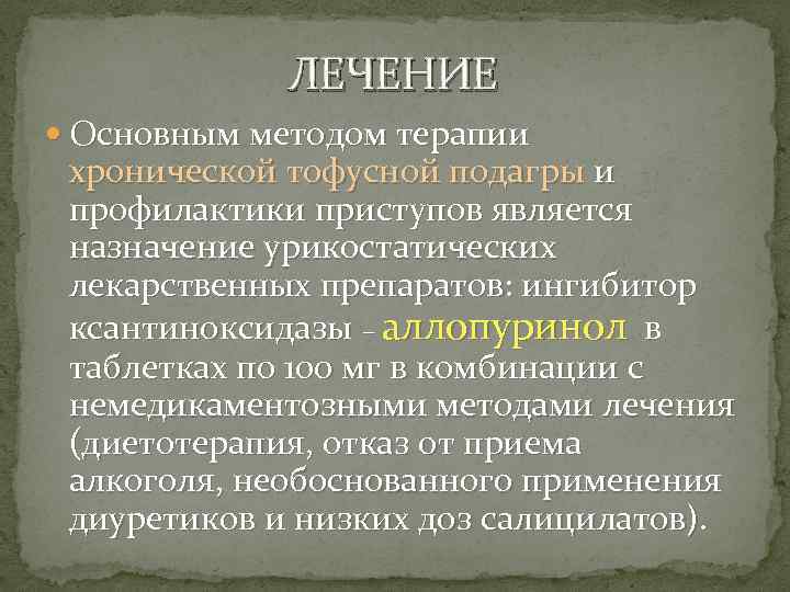 Аллопуринол при подагре. Профилактика приступов подагры препараты. Аллопуринол ингибитор ксантиноксидазы. Подагра немедикаментозная терапия. Подагра принципы немедикаментозной терапии.