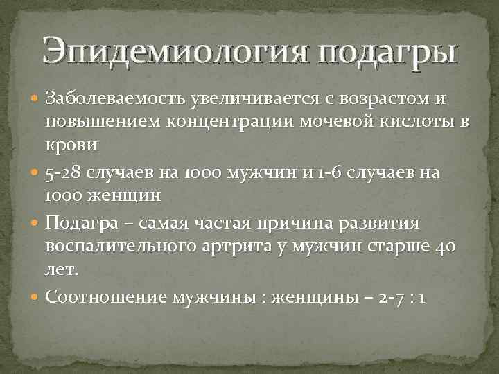Эпидемиология подагры Заболеваемость увеличивается с возрастом и повышением концентрации мочевой кислоты в крови 5