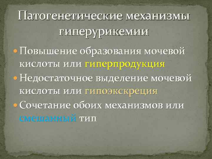 Патогенетические механизмы гиперурикемии Повышение образования мочевой кислоты или гиперпродукция Недостаточное выделение мочевой кислоты или