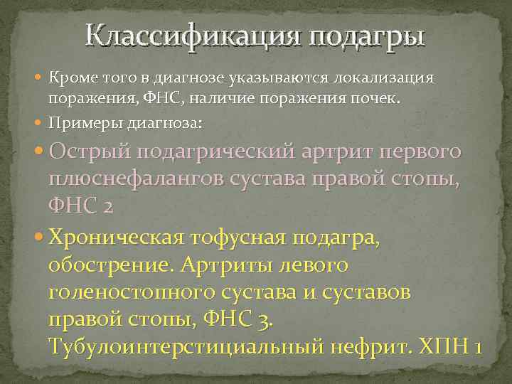 Классификация подагры Кроме того в диагнозе указываются локализация поражения, ФНС, наличие поражения почек. Примеры