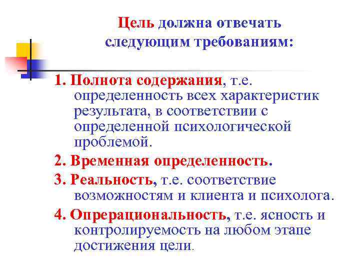 Цель должна отвечать следующим требованиям: 1. Полнота содержания, т. е. определенность всех характеристик результата,
