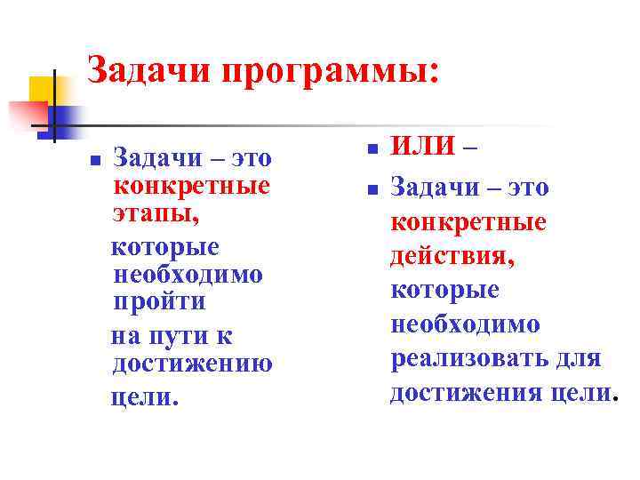 Задачи программы: n Задачи – это конкретные этапы, которые необходимо пройти на пути к