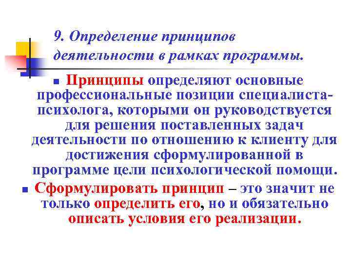9. Определение принципов деятельности в рамках программы. Принципы определяют основные профессиональные позиции специалистапсихолога, которыми