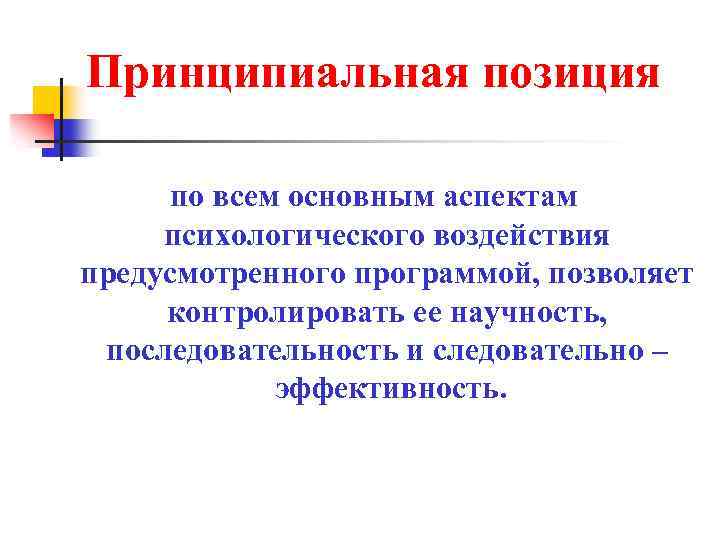 Принципиальная позиция по всем основным аспектам психологического воздействия предусмотренного программой, позволяет контролировать ее научность,