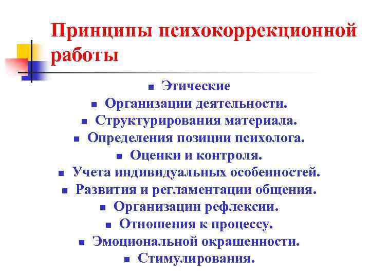 Задачи психокоррекционной работы