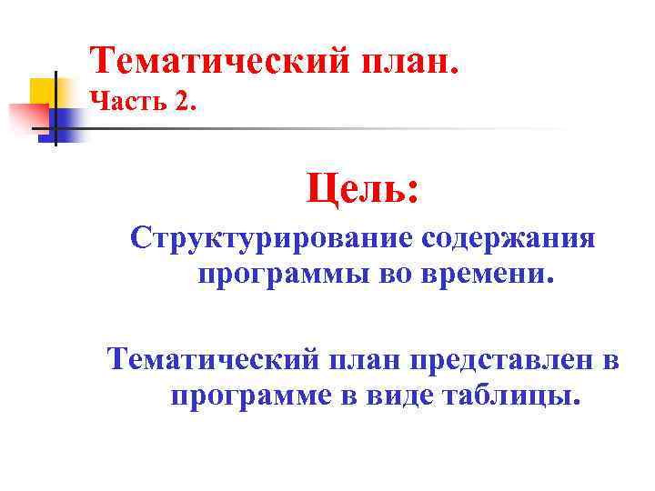 Тематический план. Часть 2. Цель: Структурирование содержания программы во времени. Тематический план представлен в