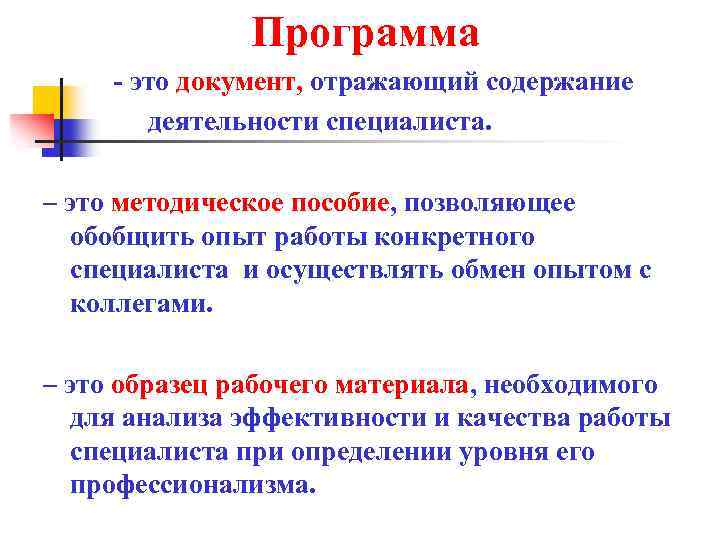 Программа - это документ, отражающий содержание деятельности специалиста. – это методическое пособие, позволяющее обобщить