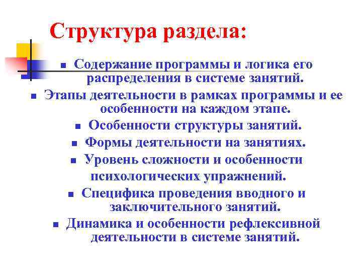 Структура раздела: Содержание программы и логика его распределения в системе занятий. Этапы деятельности в