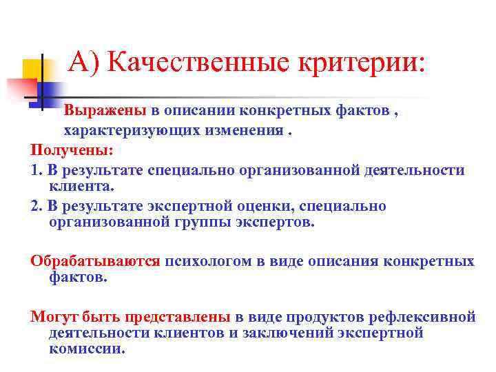 А) Качественные критерии: Выражены в описании конкретных фактов , характеризующих изменения. Получены: 1. В