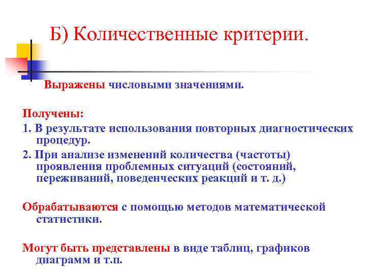 Б) Количественные критерии. Выражены числовыми значениями. Получены: 1. В результате использования повторных диагностических процедур.