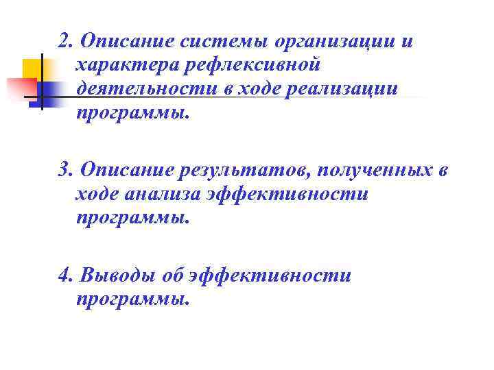 2. Описание системы организации и характера рефлексивной деятельности в ходе реализации программы. 3. Описание