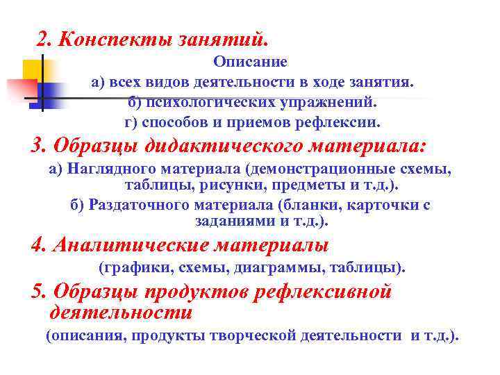 2. Конспекты занятий. Описание а) всех видов деятельности в ходе занятия. б) психологических упражнений.