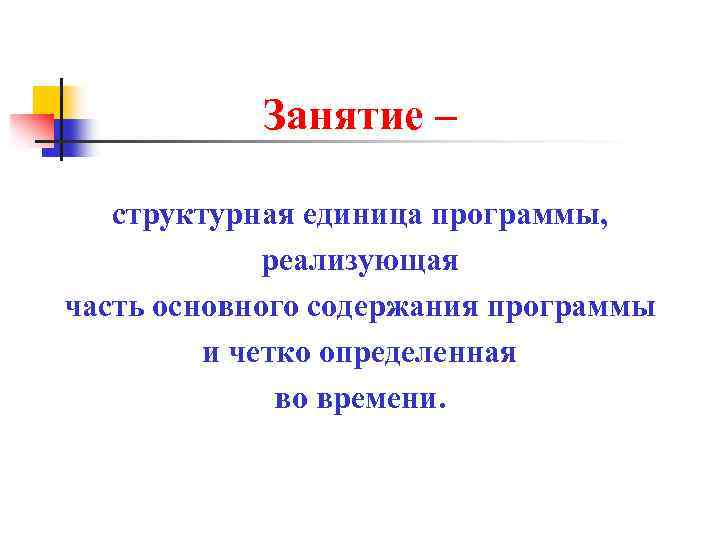 Занятие – структурная единица программы, реализующая часть основного содержания программы и четко определенная во