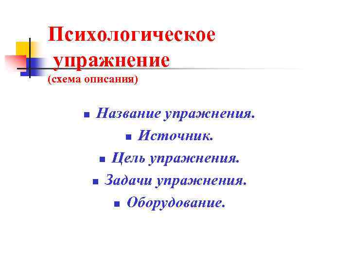 Психологическое упражнение (схема описания) n Название упражнения. n Источник. n Цель упражнения. n Задачи