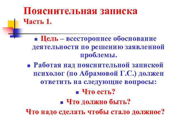 Пояснительная записка Часть 1. Цель – всестороннее обоснование деятельности по решению заявленной проблемы. n